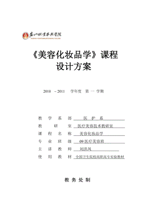 美容化妆品学课程设计总方案新.doc