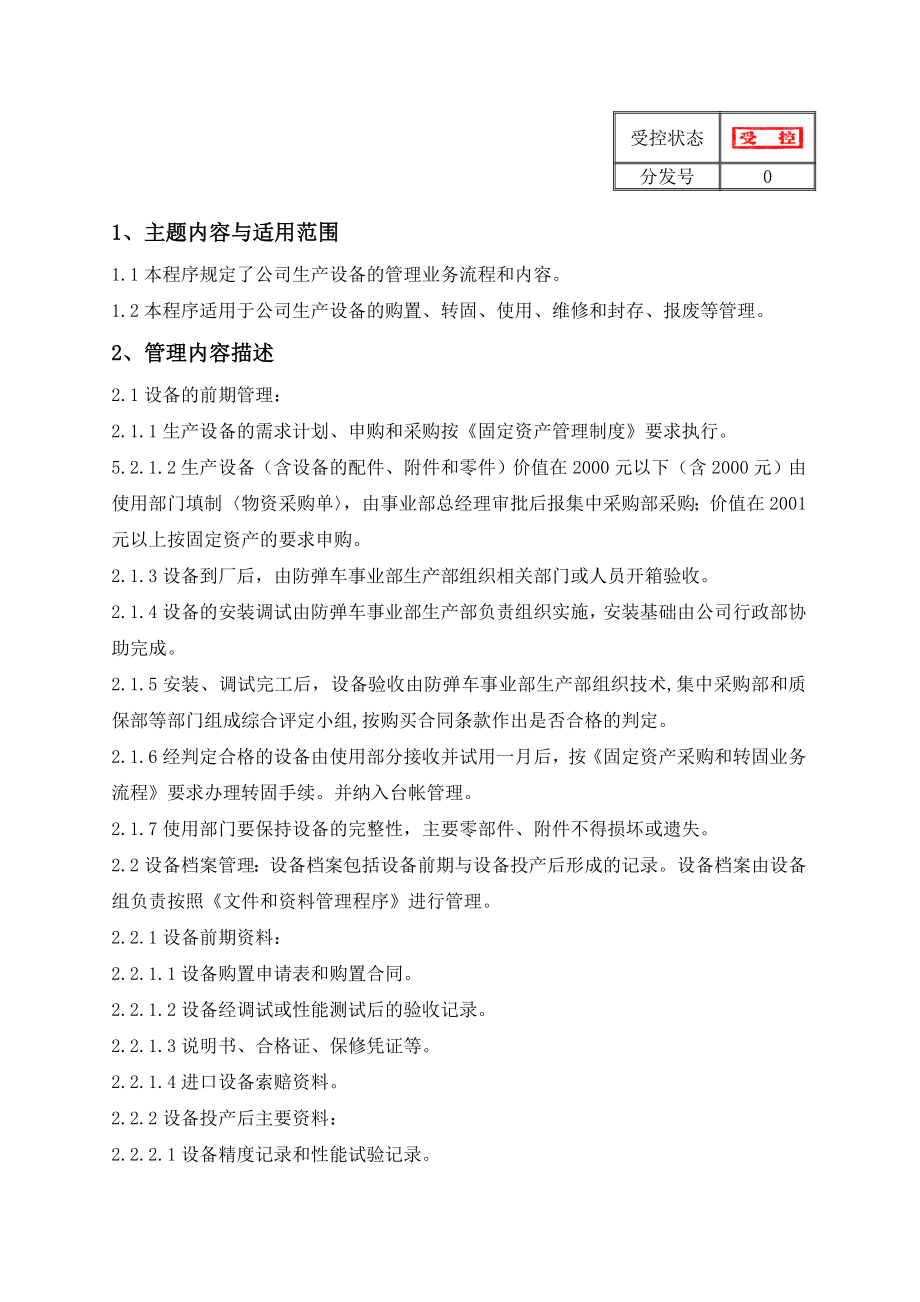 公司生产设备管理程序.doc_第1页