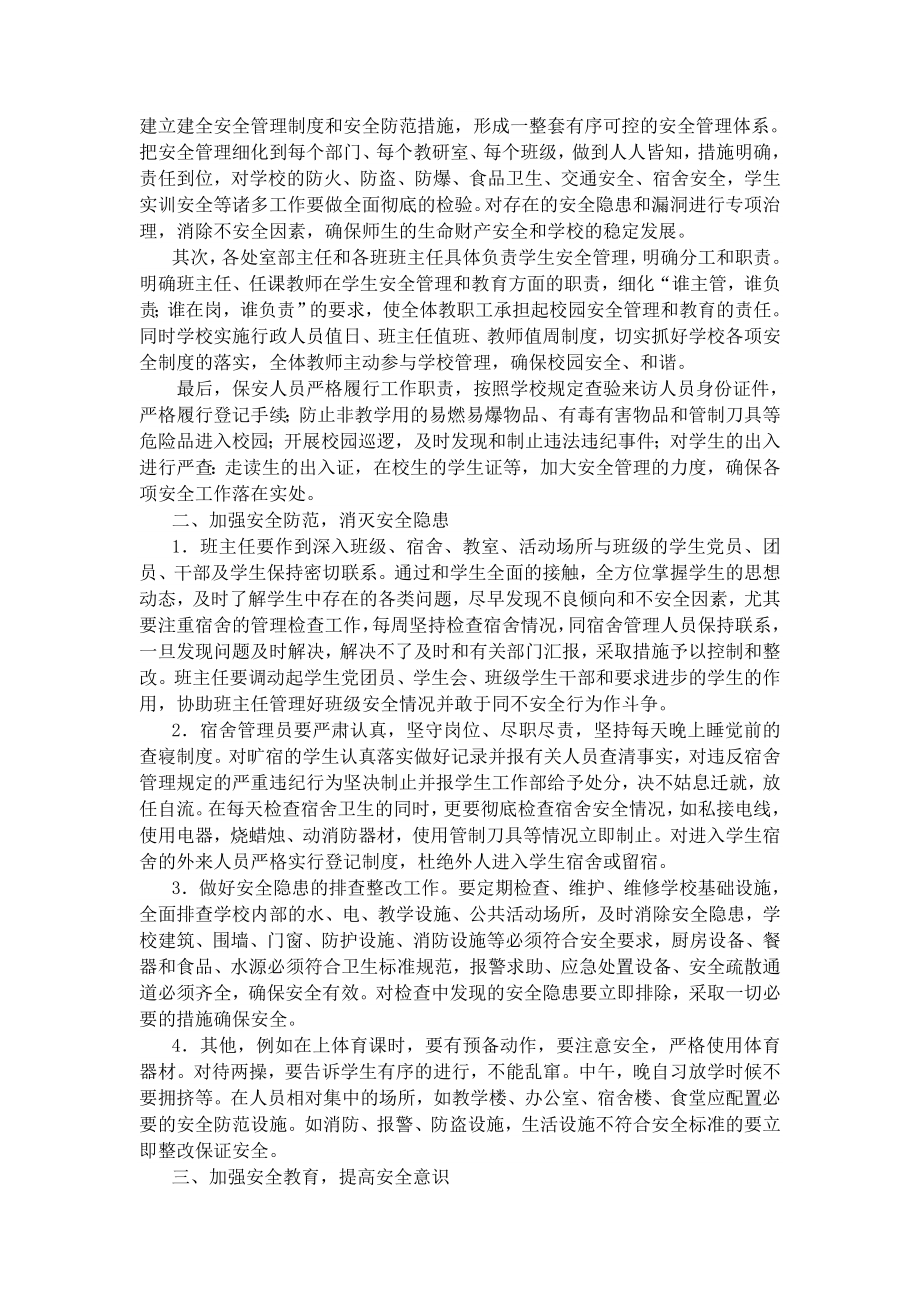 加强学生安全教育管理的几点建议.doc_第2页