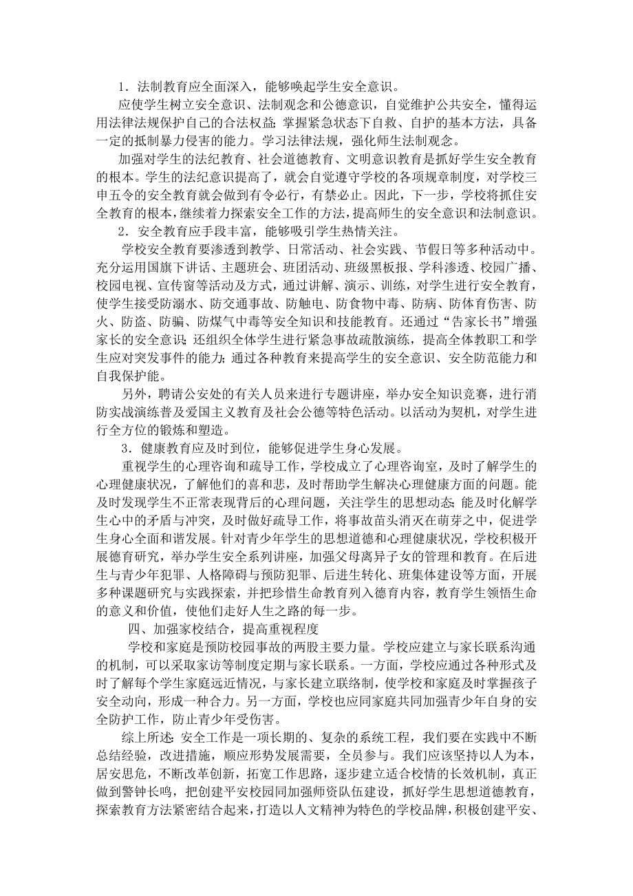 加强学生安全教育管理的几点建议.doc_第3页