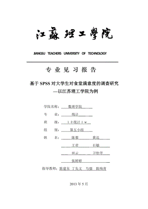 基于SPSS对大学生对食堂满意度的调查研究.doc