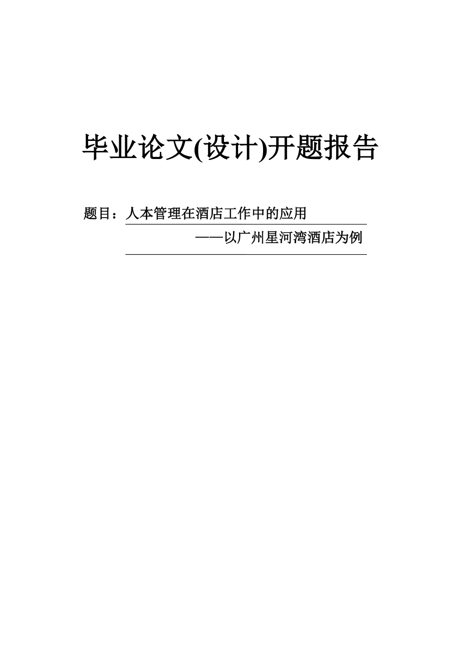 人本管理在酒店工作中的应用开题报告.doc_第1页