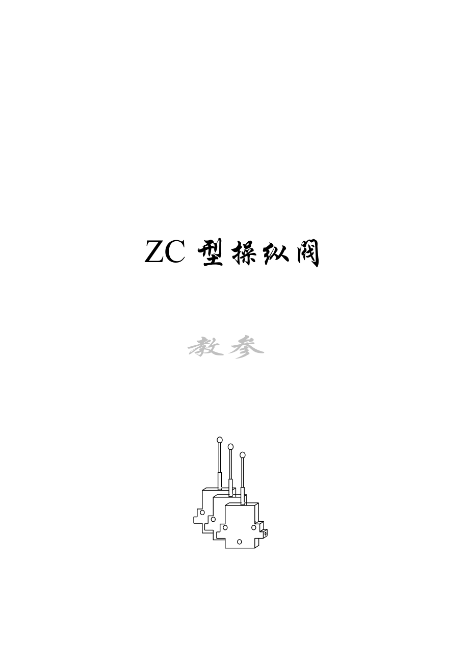 ZC阀的使用与检修.doc_第1页