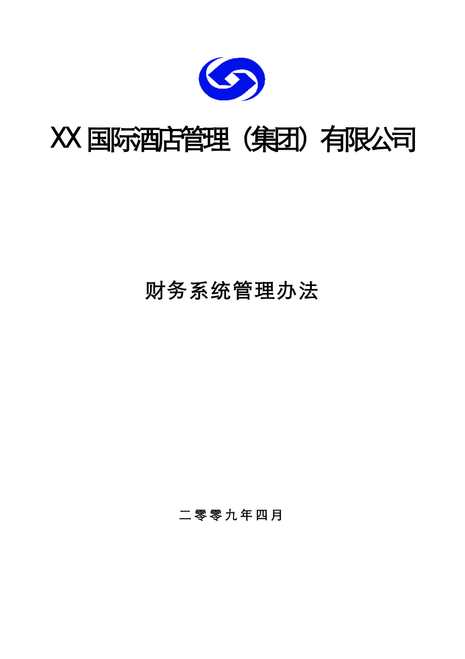 精品文档 某国际酒店集团财务管理制度.doc_第2页