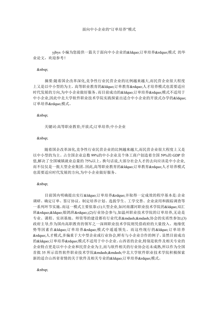 面向中小企业的“订单培养”模式.doc_第1页