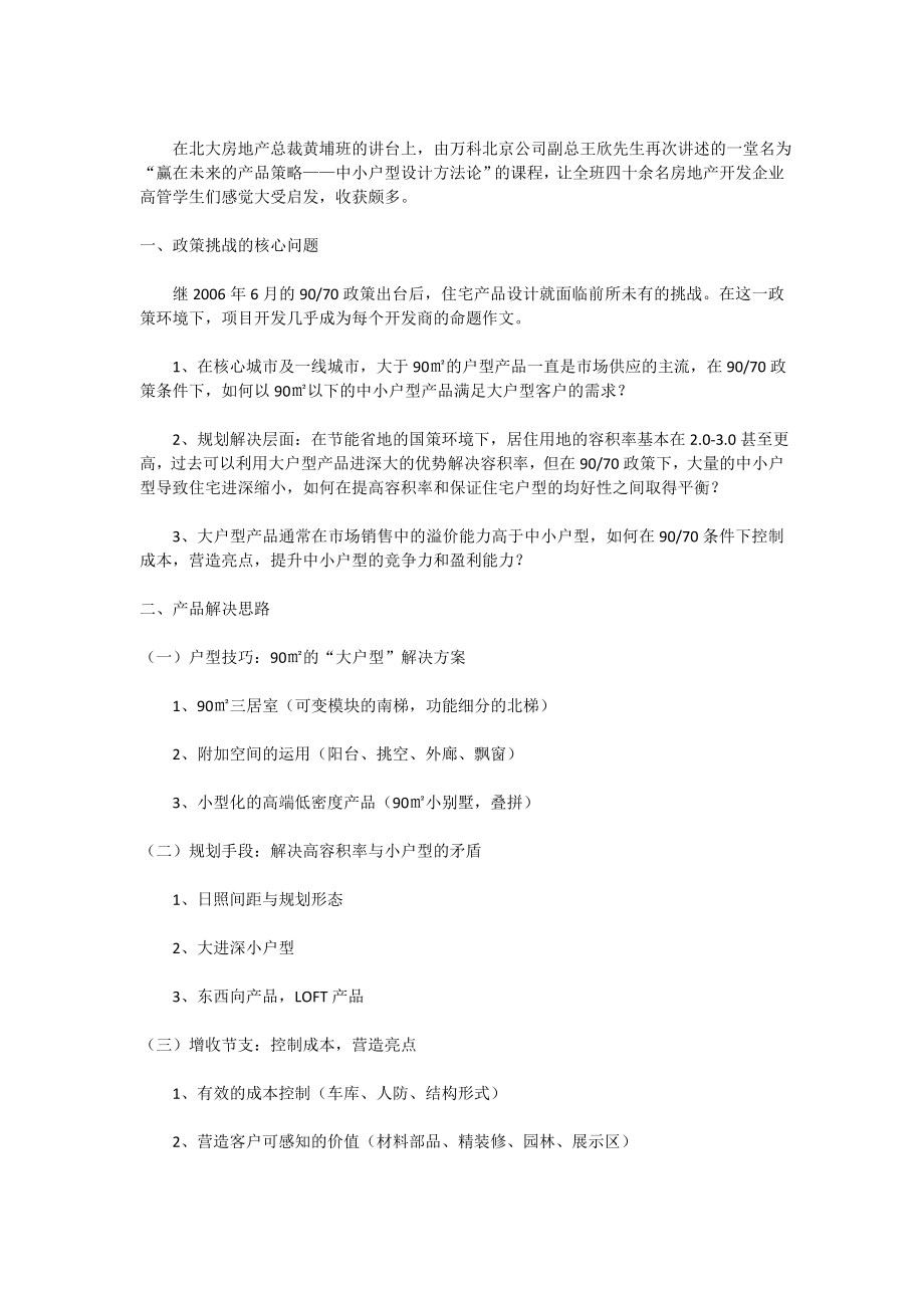 万科副总再谈产品策略.doc_第1页