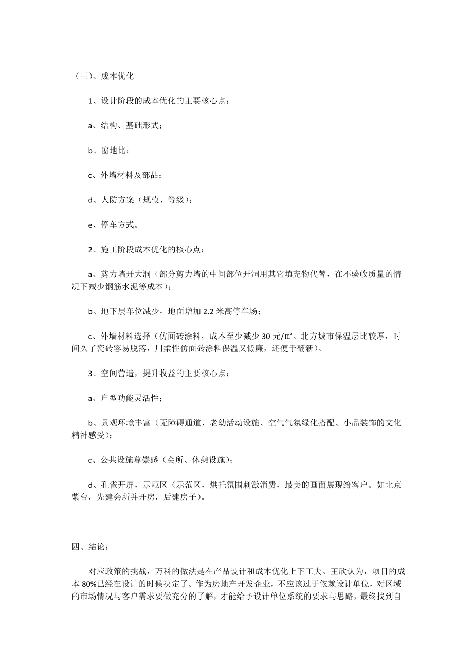 万科副总再谈产品策略.doc_第3页