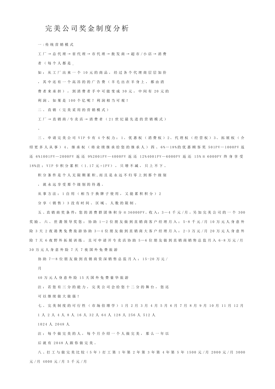 完美公司奖金制度分析（精华）.doc_第1页