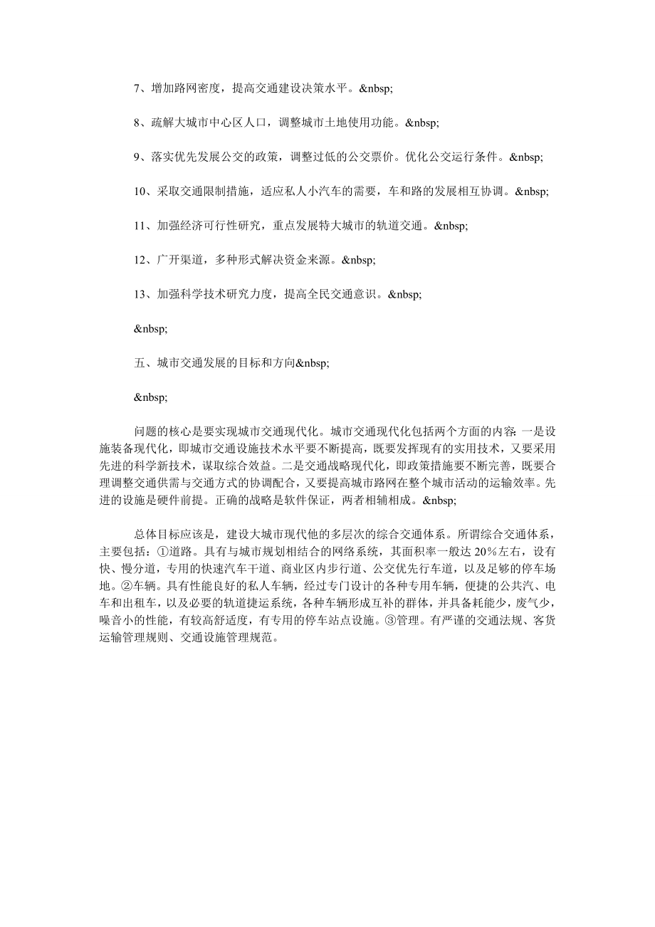 浅述现代城市交通管理存在的问题及其完善建议（2）.doc_第2页