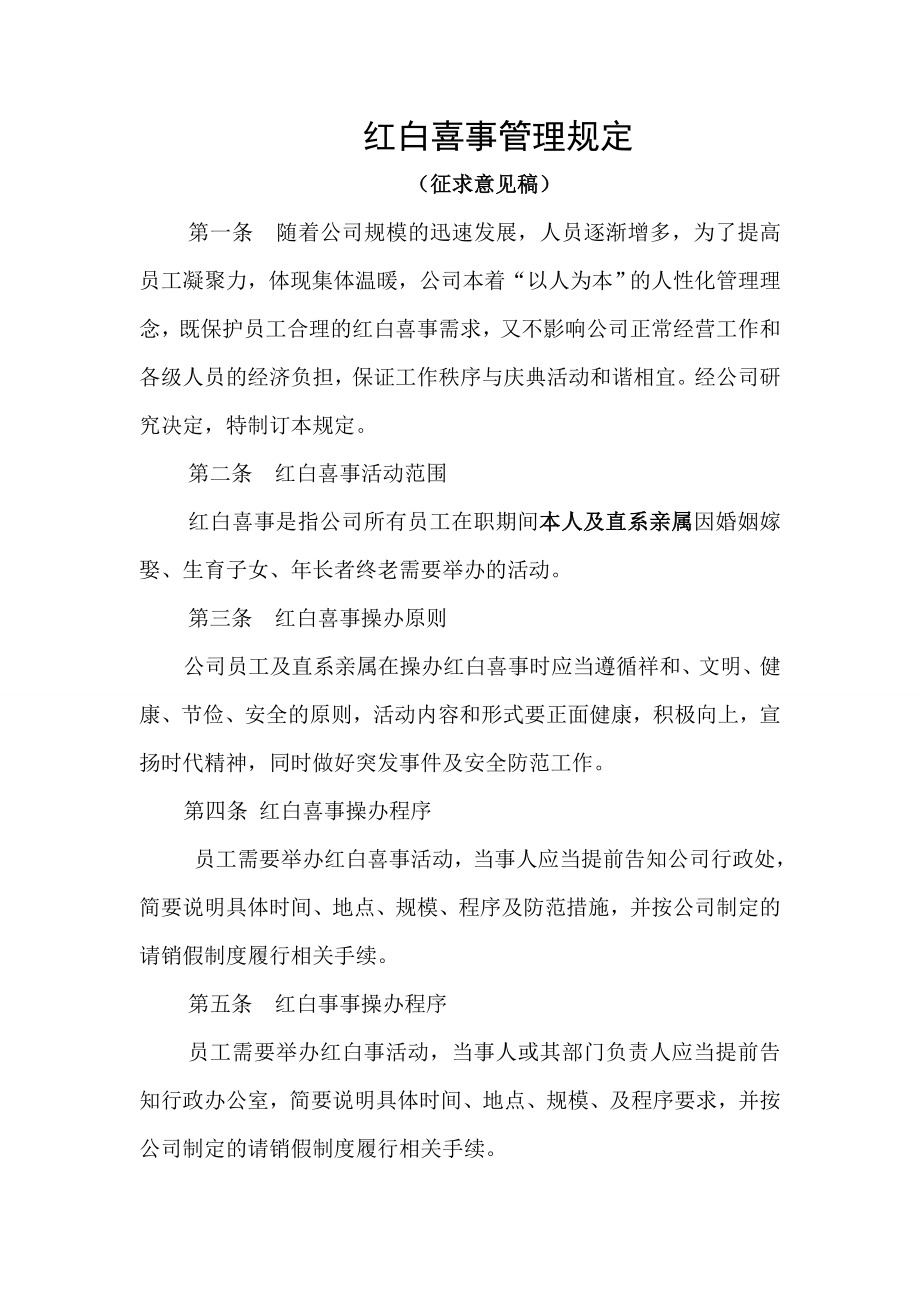 红白喜事管理规定.doc_第1页