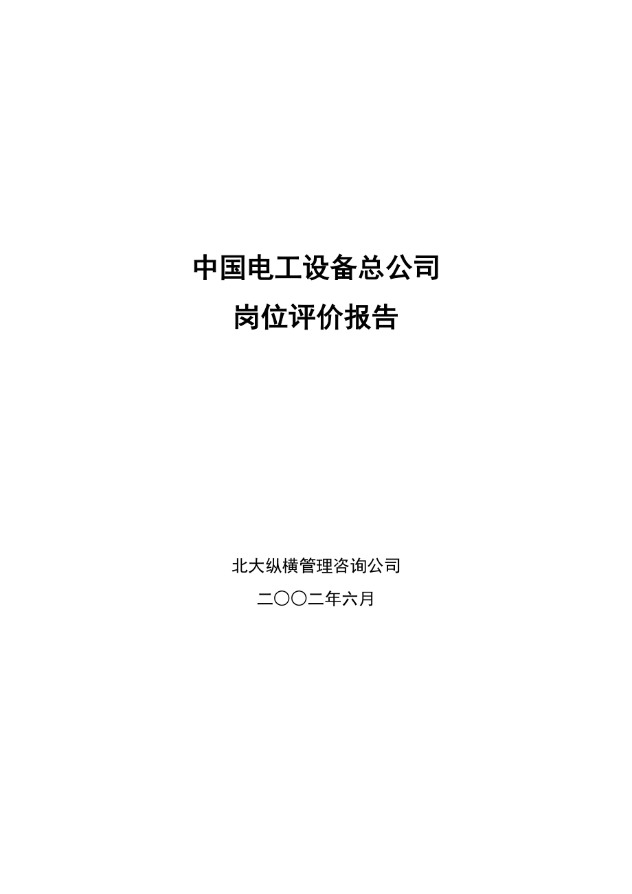 北大纵横电工设备总公司岗位评价报告.doc_第1页