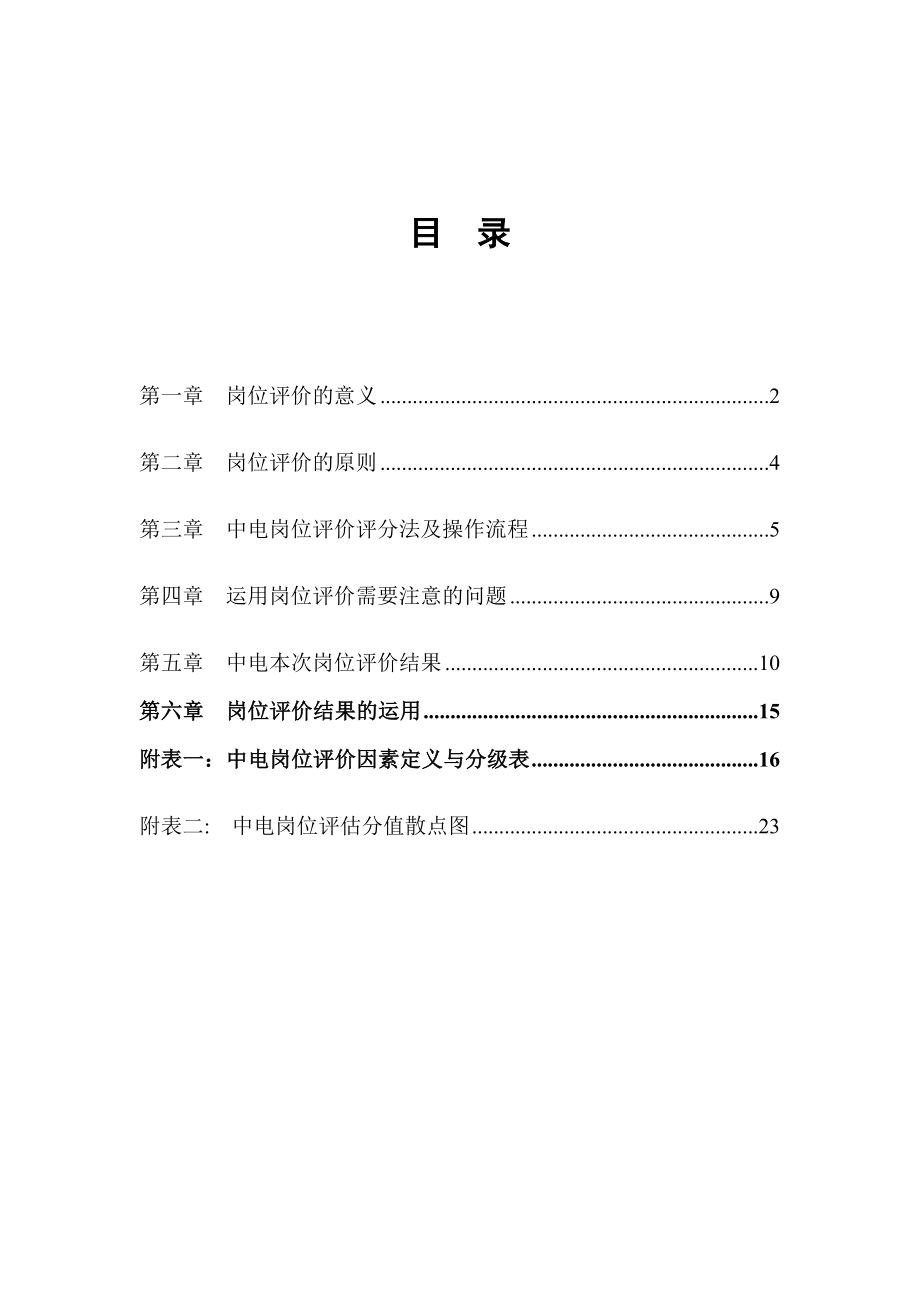 北大纵横电工设备总公司岗位评价报告.doc_第2页