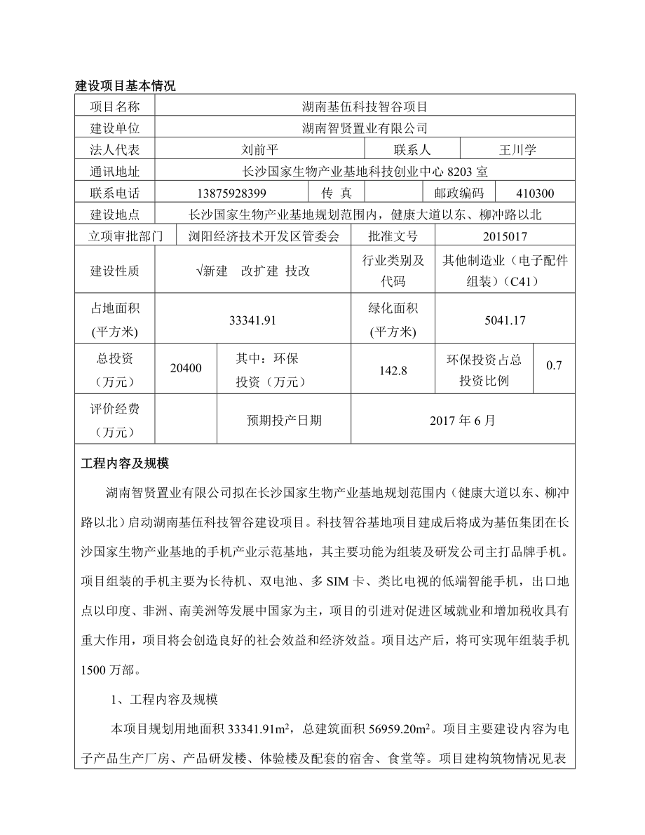 湖南智贤置业有限公司湖南基伍科技智谷项目.doc_第1页