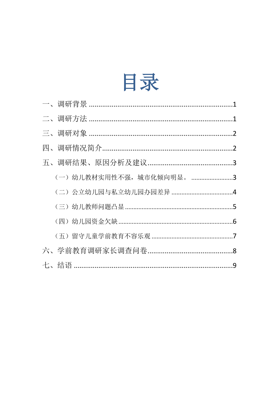 贵定县学前教育状况.doc_第3页