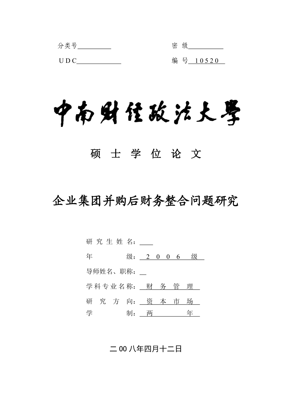 财务管理硕士论文企业集团并购后财务整合问题研究.doc_第1页