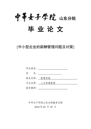 634522398人力资源管理毕业论文中小型企业的薪酬管理问题及对策.doc