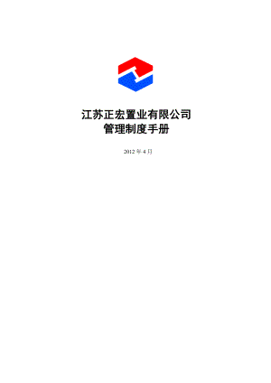 江苏正宏置业有限公司管理制度手册.doc