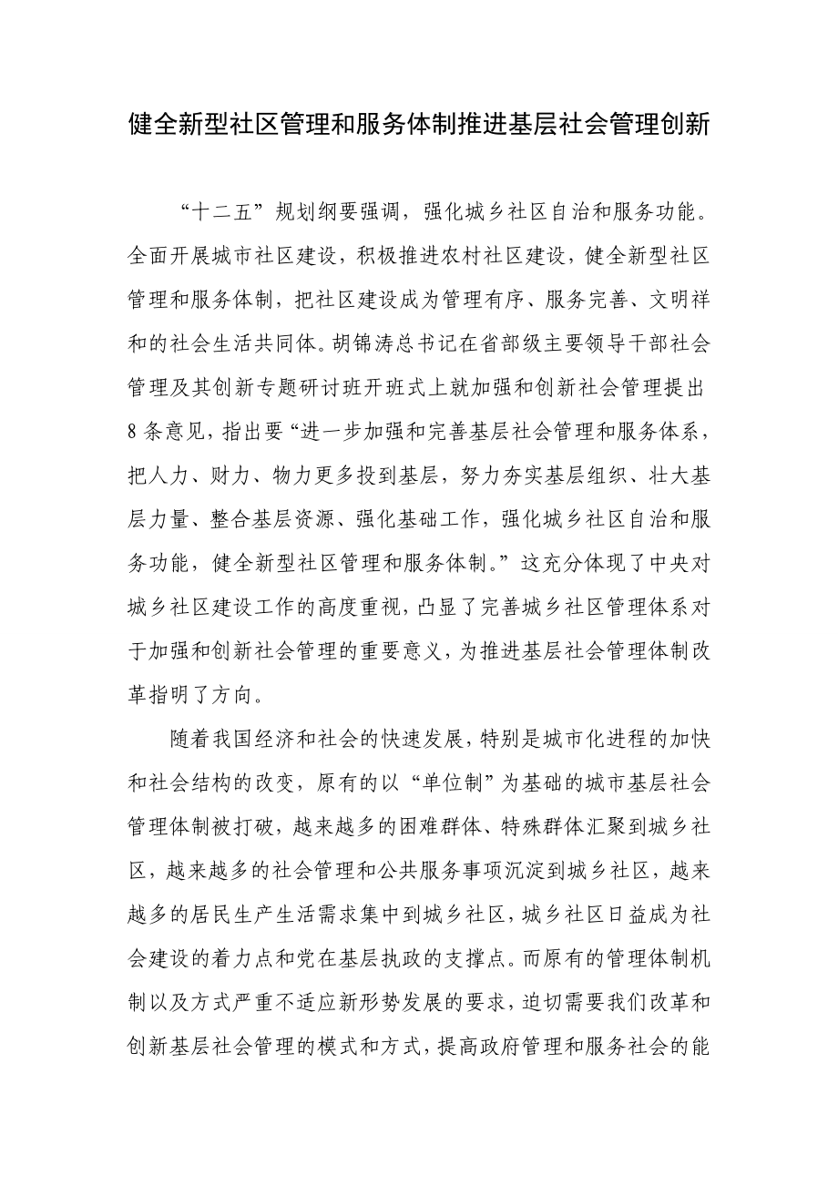 健全新型社区管理和服务体制推进基层社会管理创新.doc_第1页