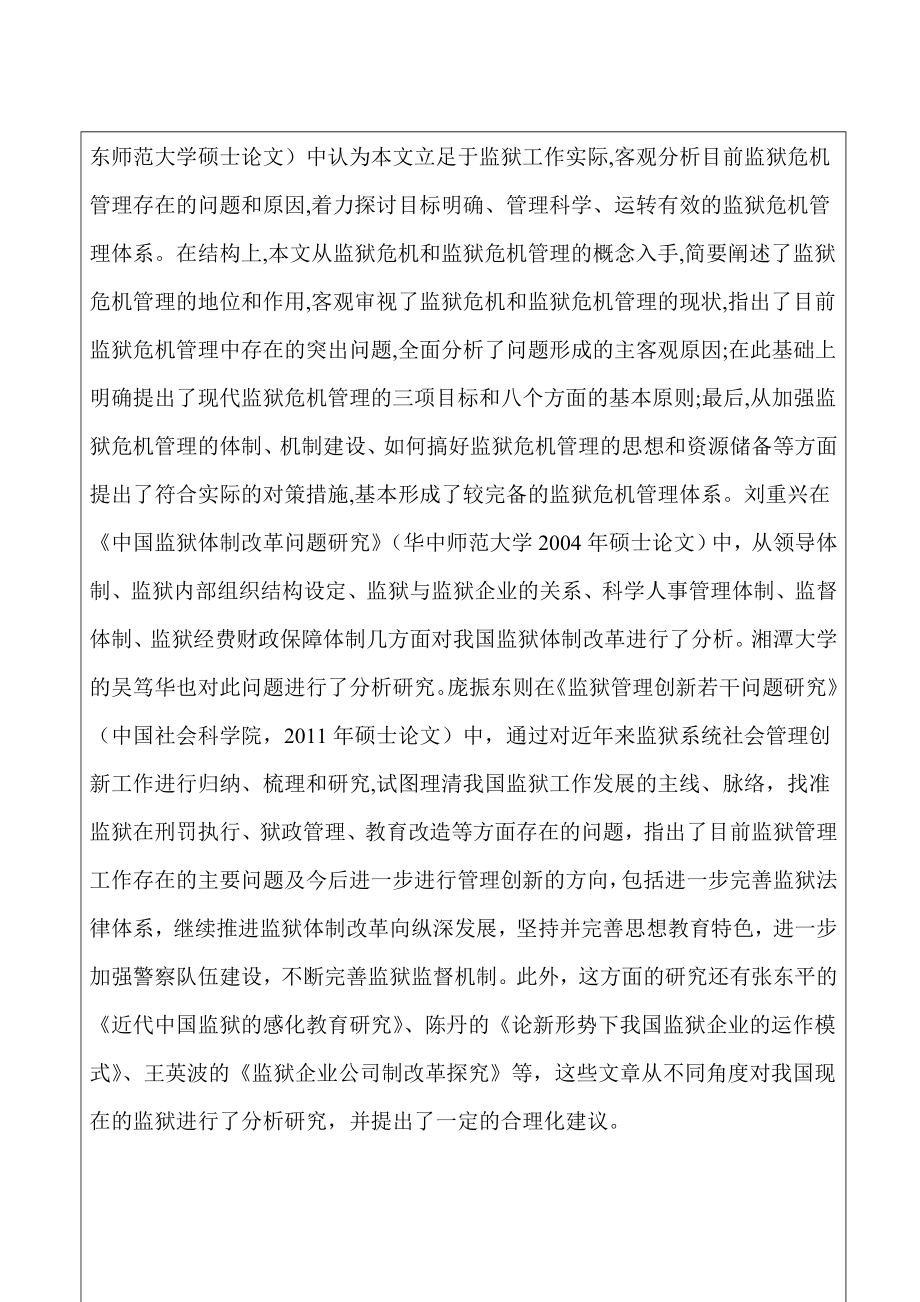 监狱管理科学化的功能分析开题报告书.doc_第2页