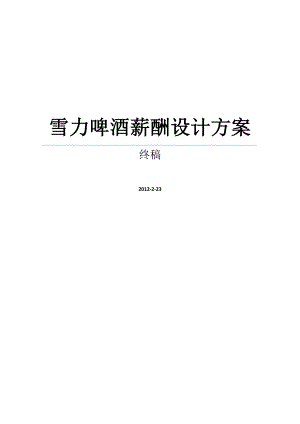 DOC中小企业薪酬设计方案WORD可编辑版.doc