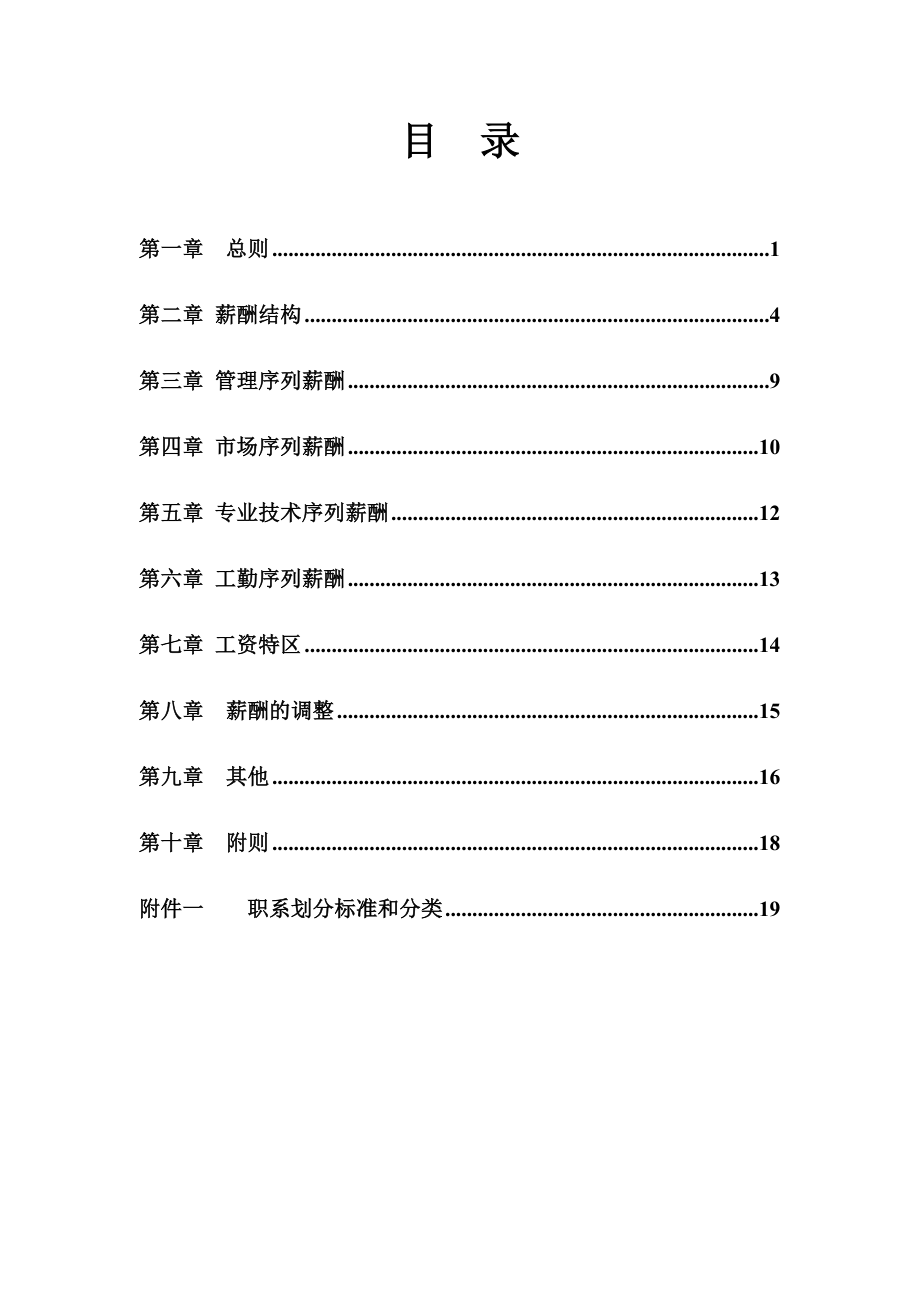 DOC中小企业薪酬设计方案WORD可编辑版.doc_第2页