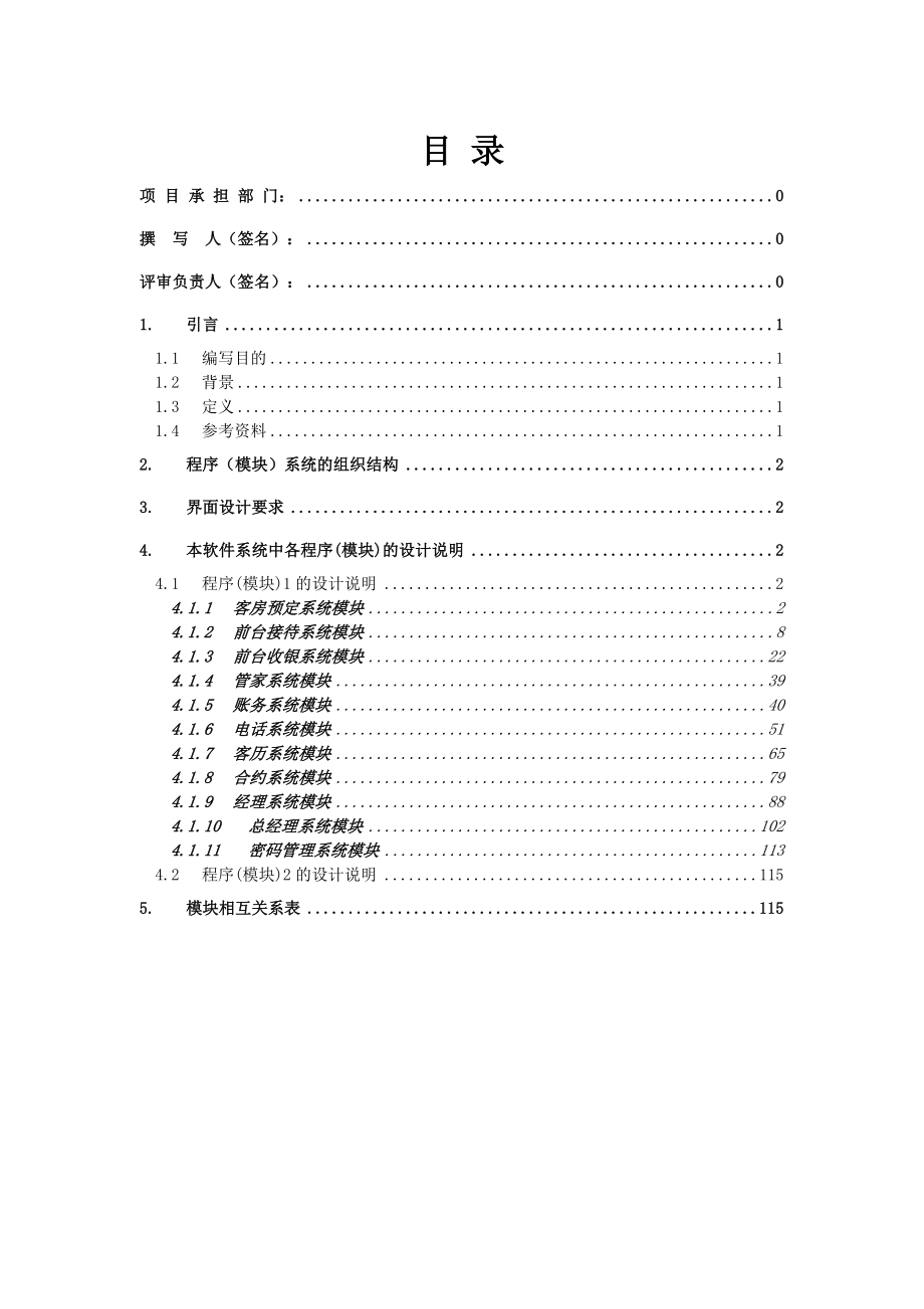 酒店管理详细设计说明书(SA).doc_第2页