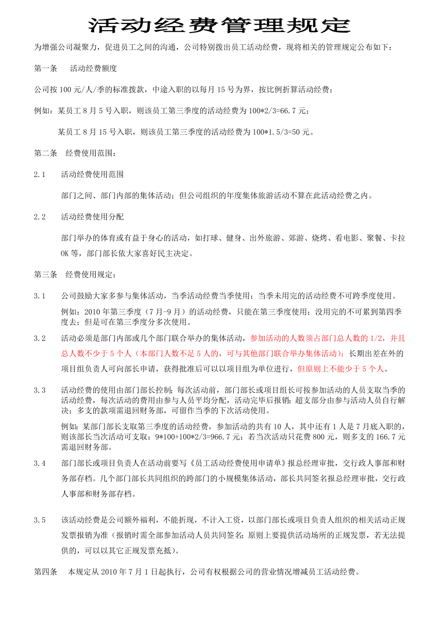 活动经费管理规定.doc_第1页