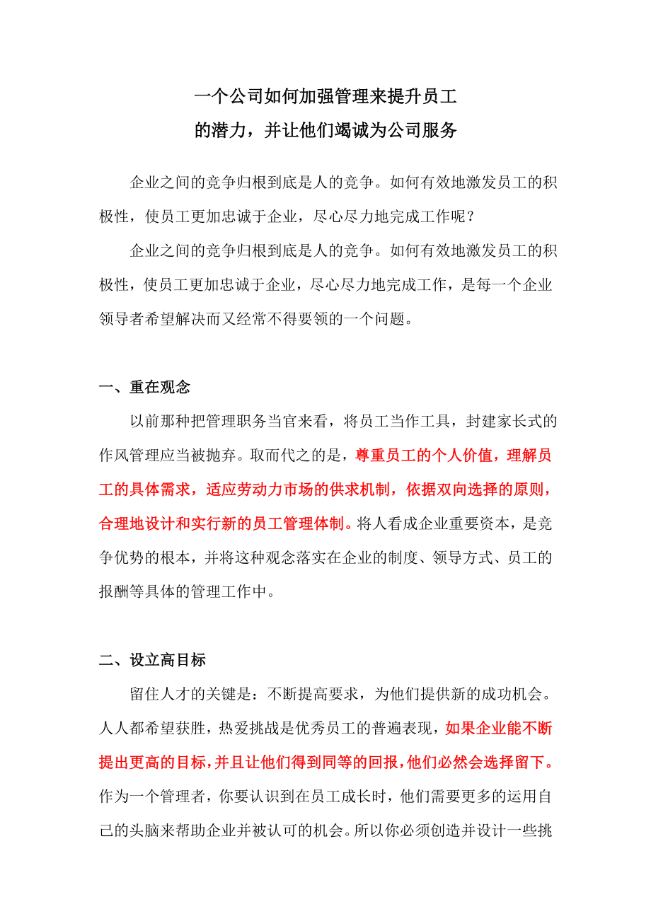 一个公司如何加强管理.doc_第1页