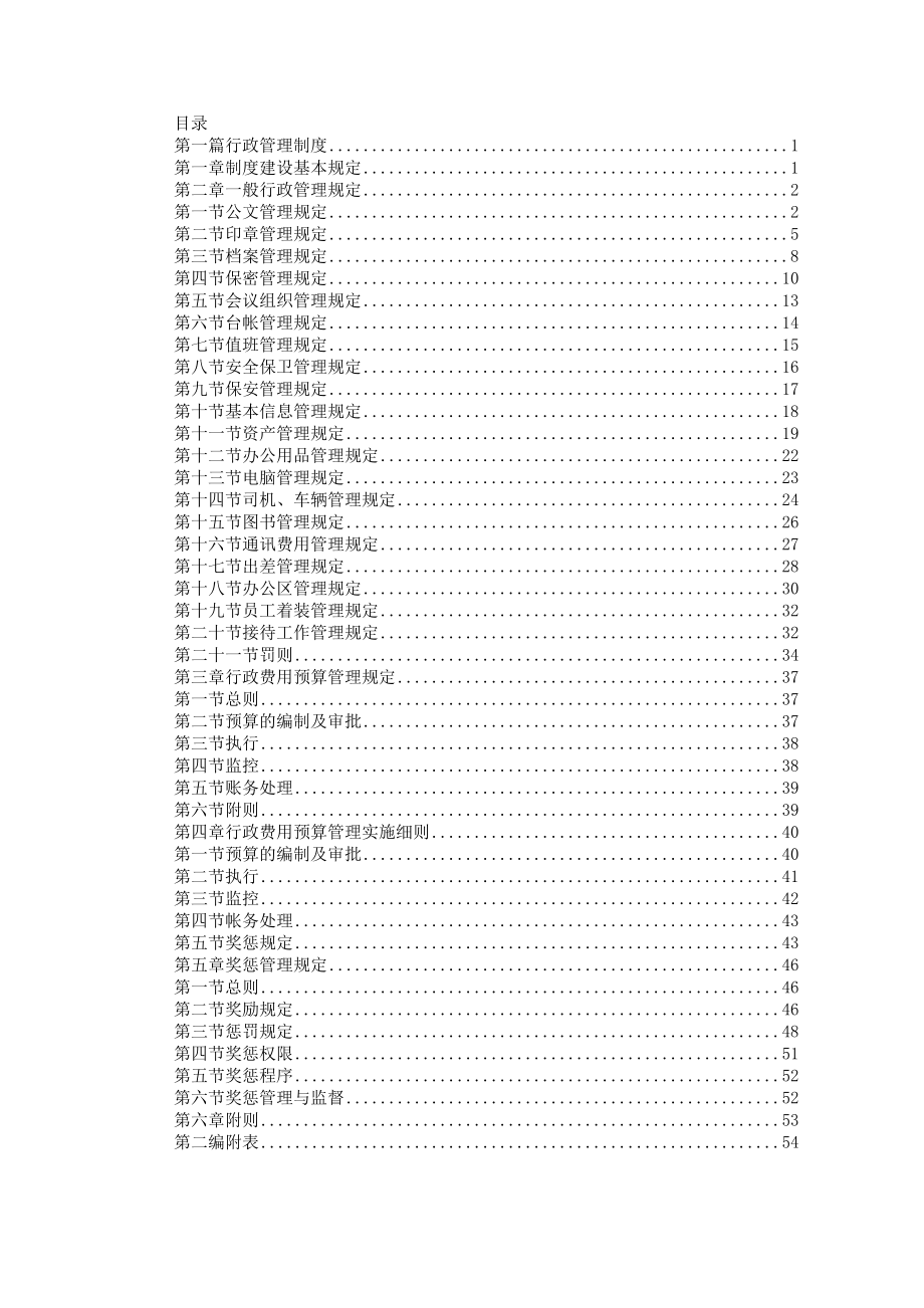 某大型集团公司行政管理制度.doc_第2页