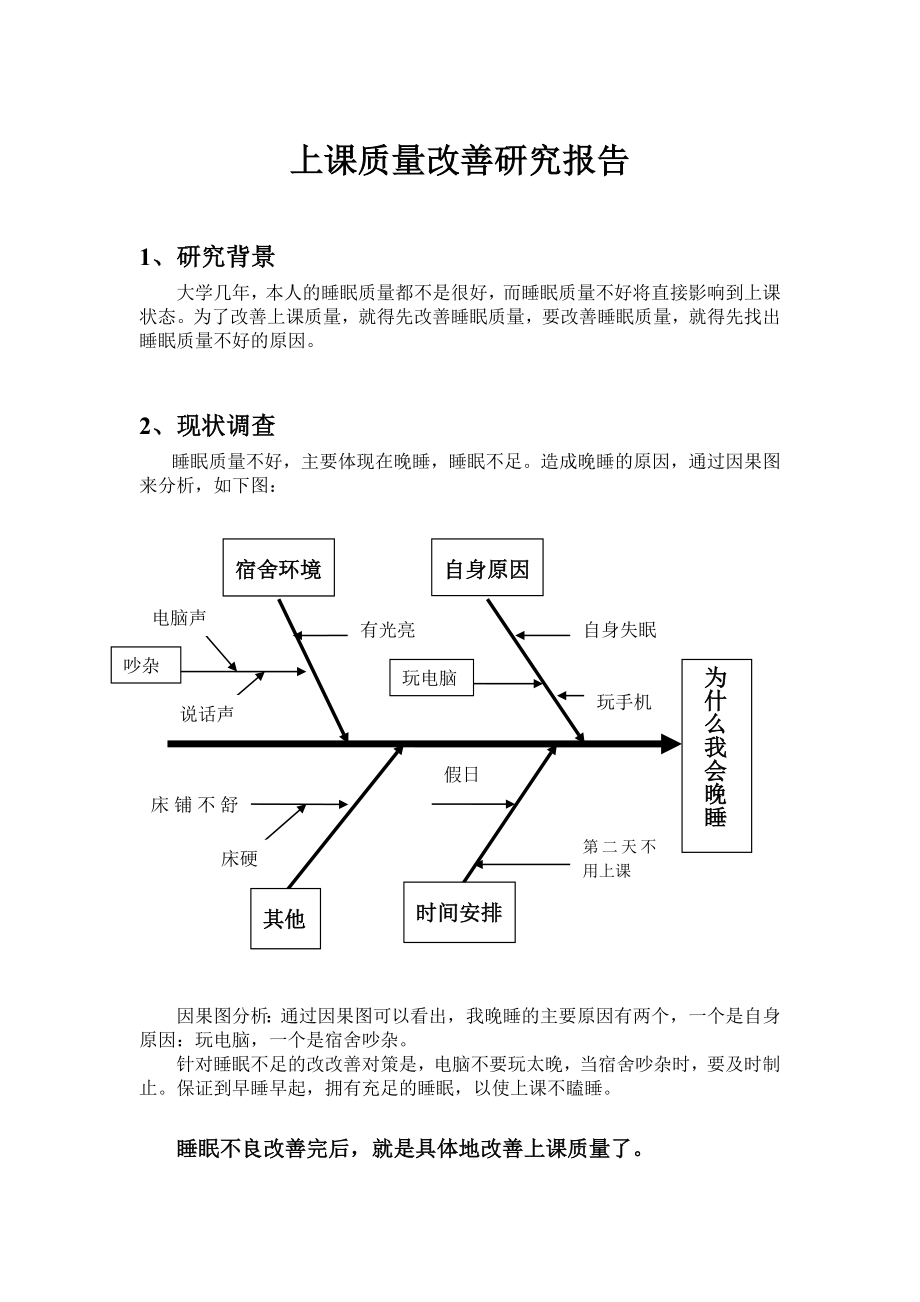 上课质量改善研究报告.doc_第1页