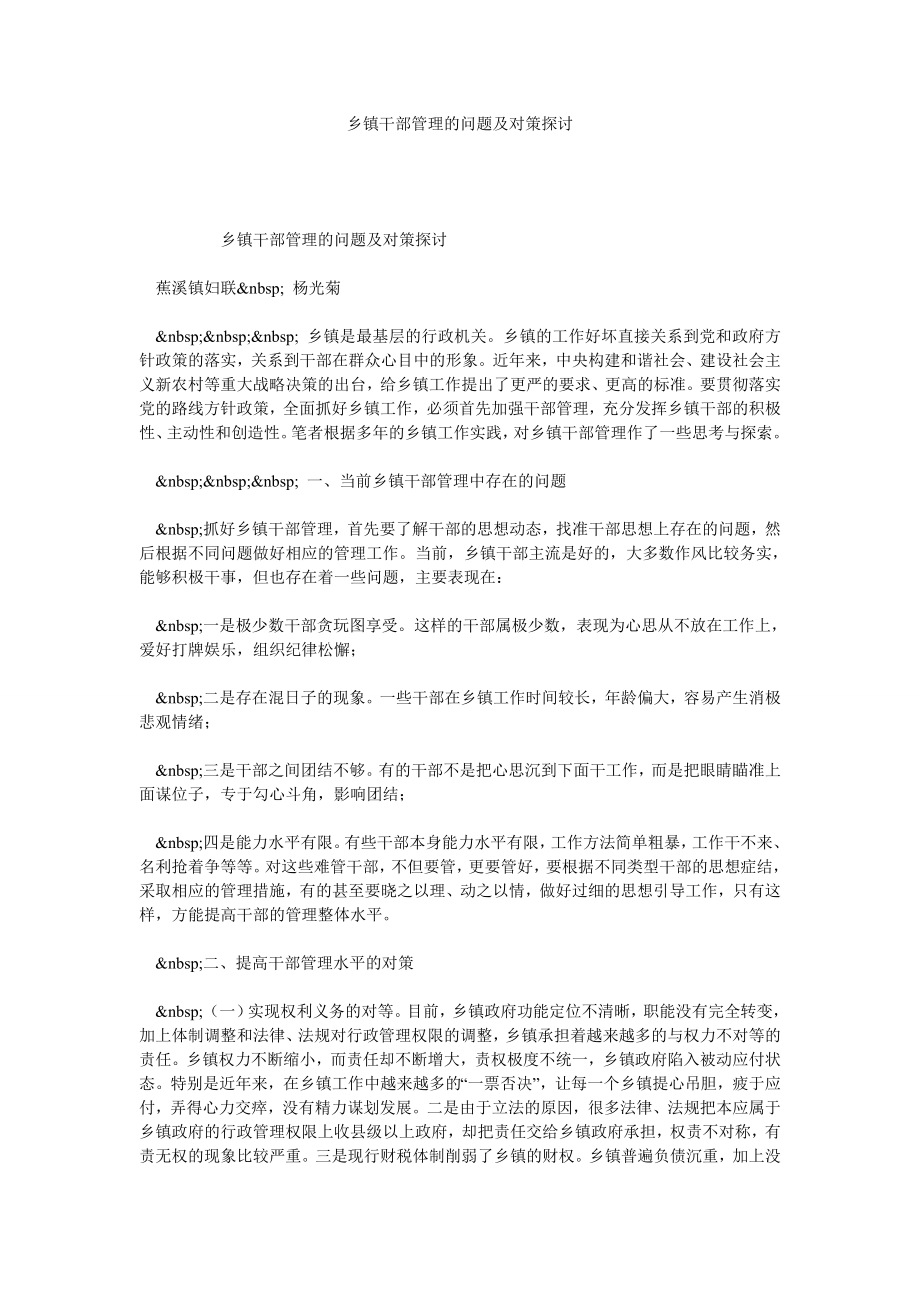 乡镇干部管理的问题及对策探讨.doc_第1页