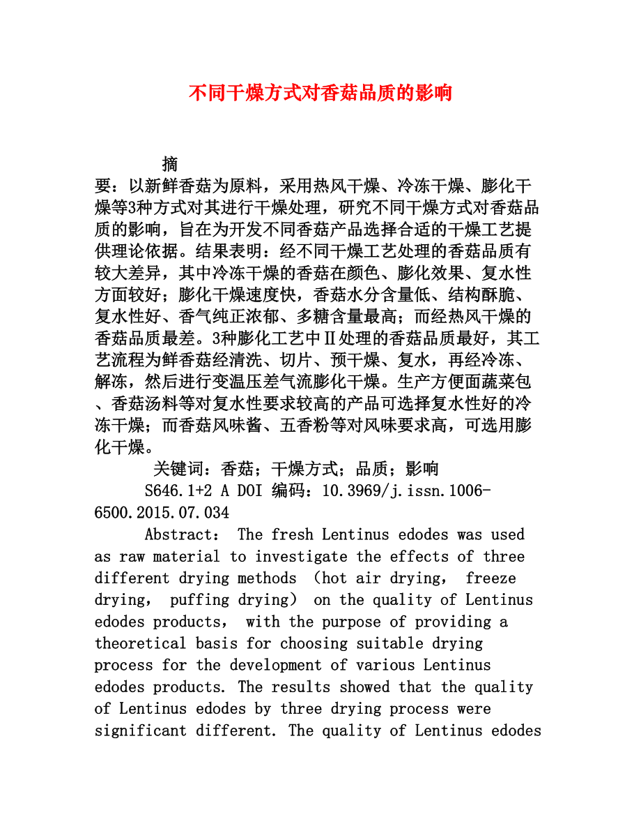 不同干燥方式对香菇品质的影响[权威资料].doc_第1页