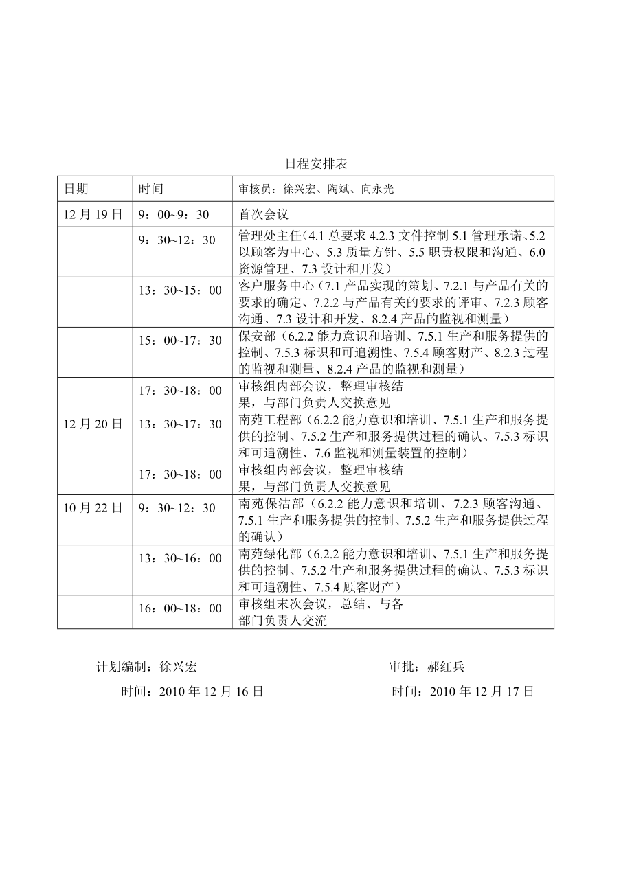 【龙湖地产ISO9001物管资料】第二次内审计划.doc_第2页