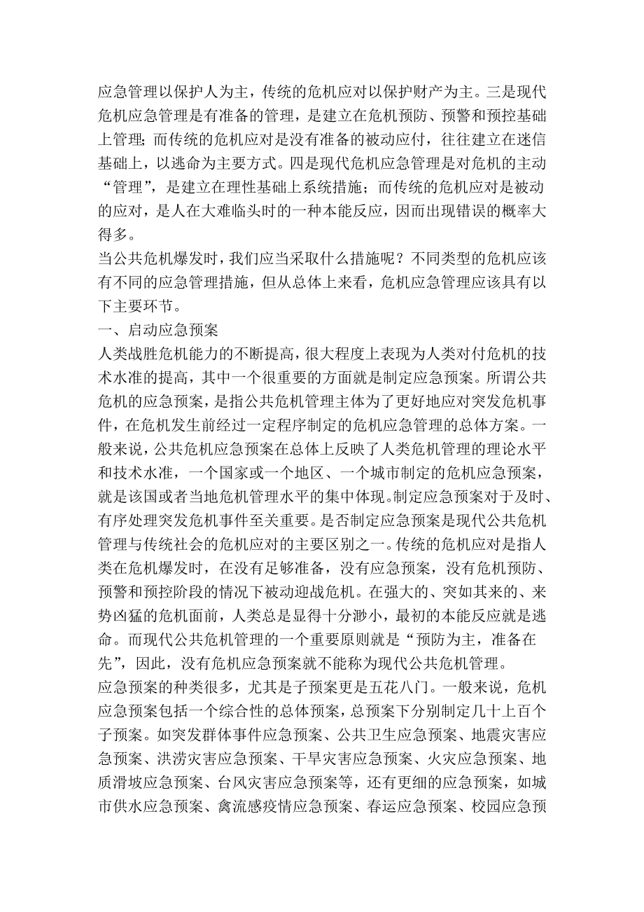 论现代公共危机应急管理的主要环节.doc_第2页