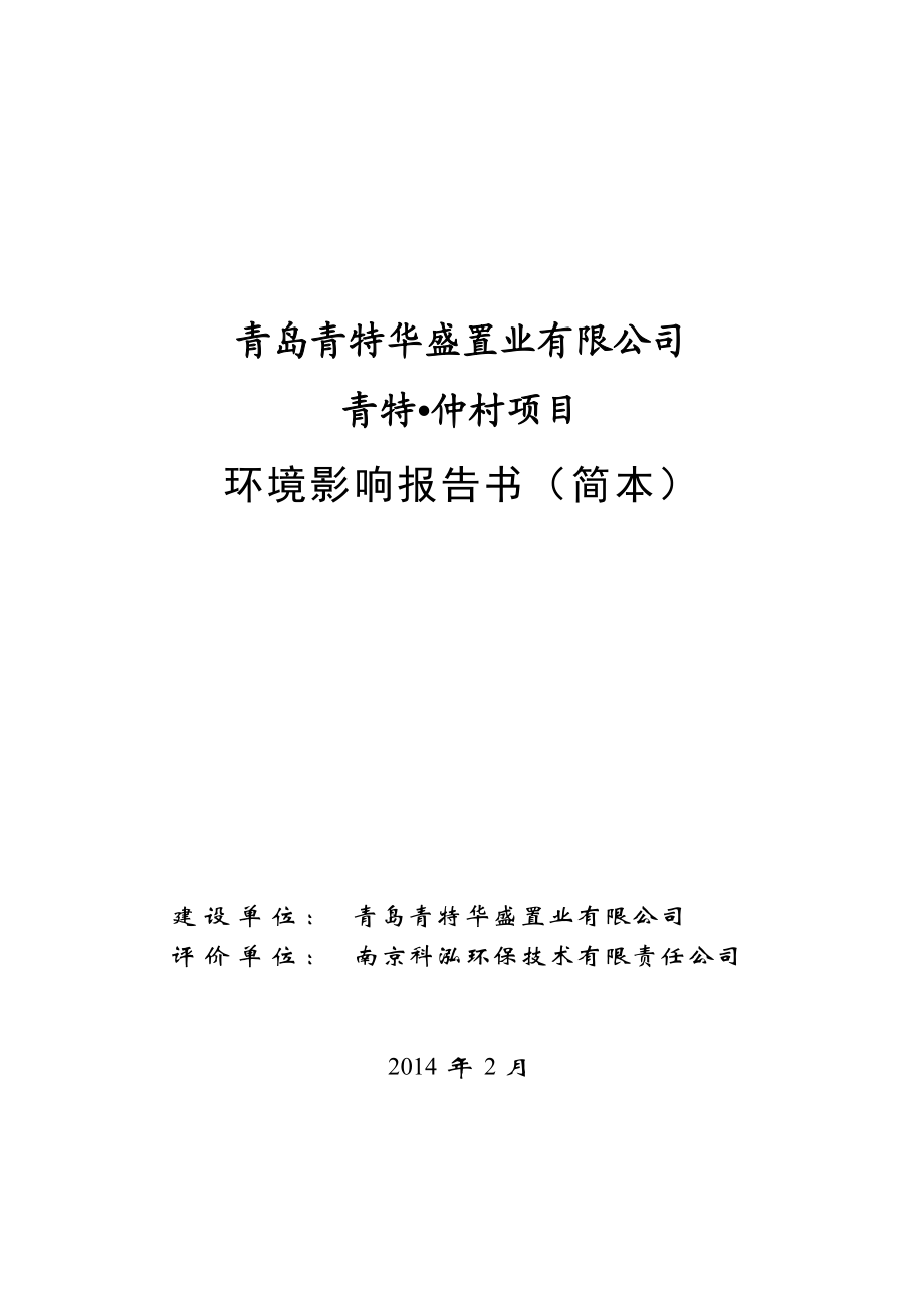 青岛青特华盛置业有限公司青特仲村项目环境影响评价报告书.doc_第1页