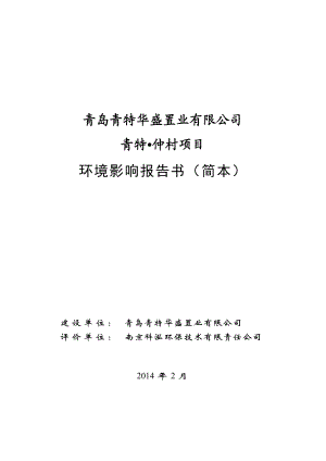 青岛青特华盛置业有限公司青特仲村项目环境影响评价报告书.doc