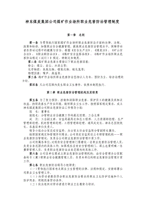 神东煤炭集团公司煤矿作业场所职业危害防治管理制度.doc