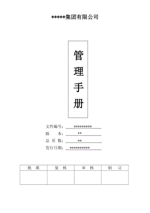 某某公司管理手册【精品参考资料】 .doc