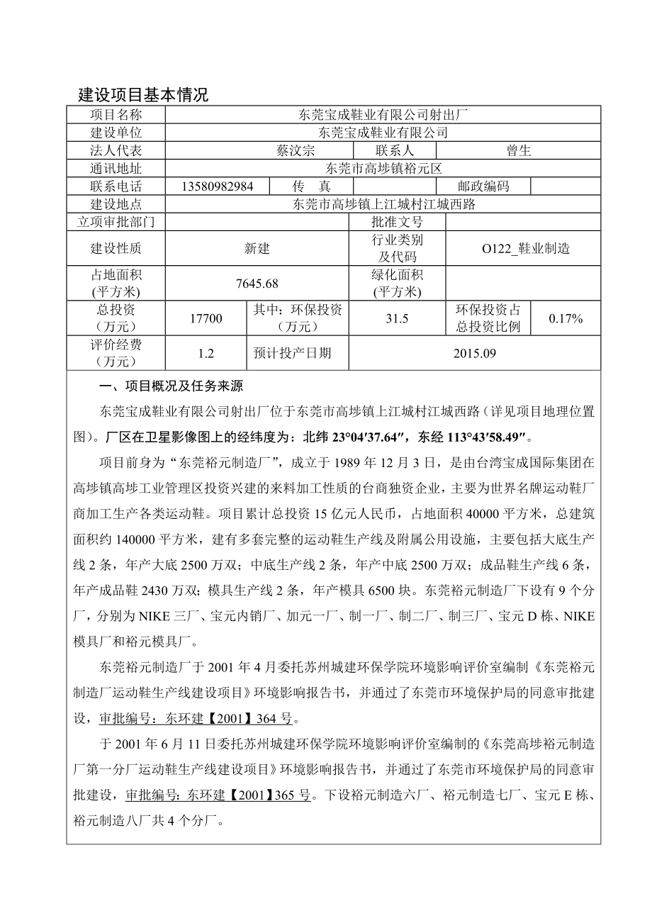 环境影响评价全本公示简介：东莞宝成鞋业有限公司射出厂3110.doc_第3页