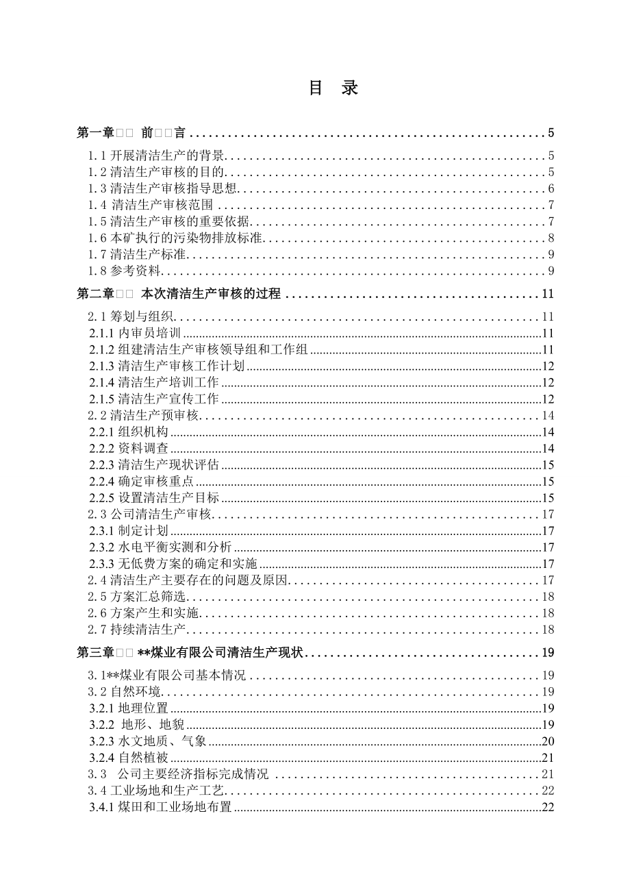 煤业有限公司清洁生产审核报告.doc_第3页