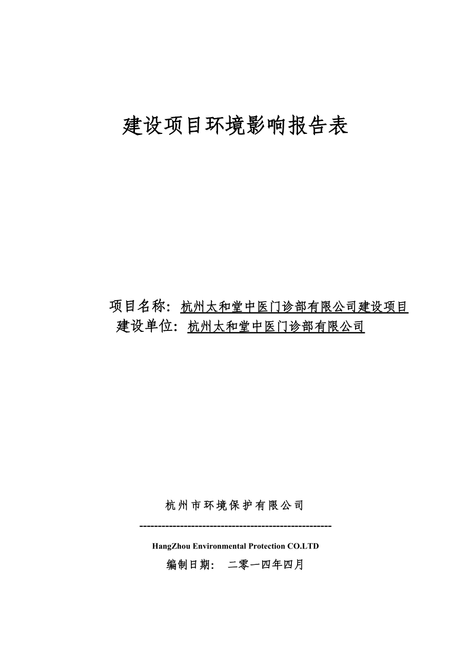 环境影响评价报告全本公示简介：1杭州太和堂中医门诊部有限公司建设项目劳动路168号202室杭州太和堂中医门诊部有限公司建设项目杭州市环境保护有限公司俞成13018961.doc_第1页