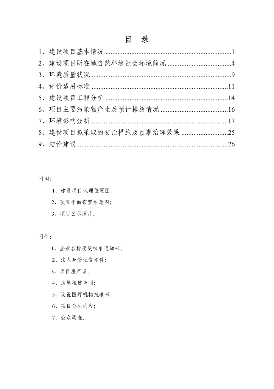 环境影响评价报告全本公示简介：1杭州太和堂中医门诊部有限公司建设项目劳动路168号202室杭州太和堂中医门诊部有限公司建设项目杭州市环境保护有限公司俞成13018961.doc_第2页