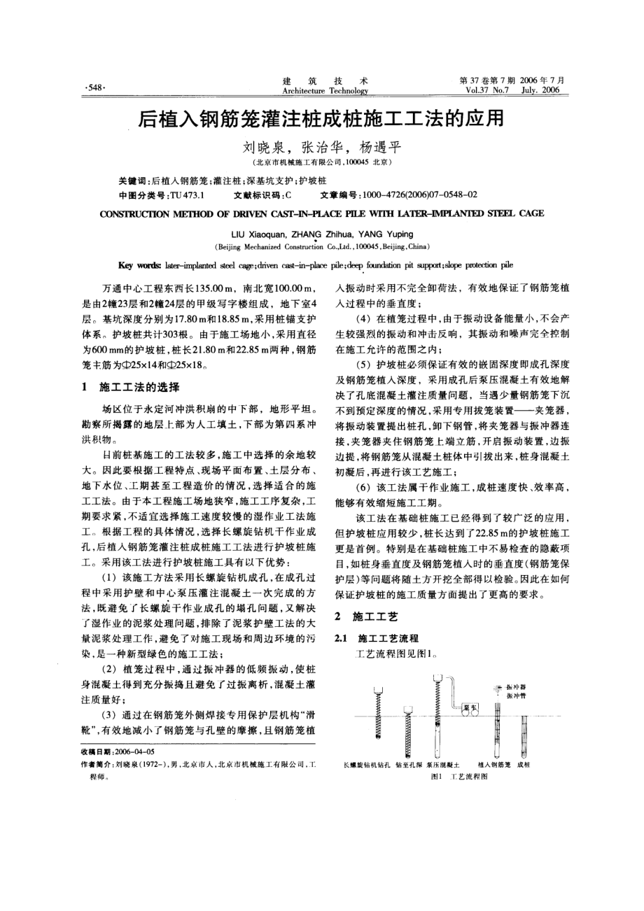 后植入钢筋笼灌注桩成桩施工工法的应用.doc_第1页