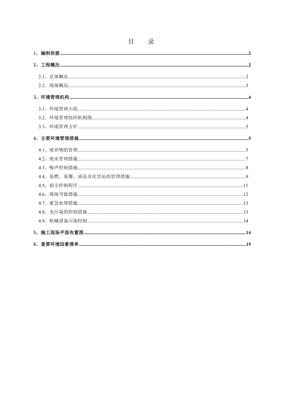 新格环境管理方案.doc_第1页