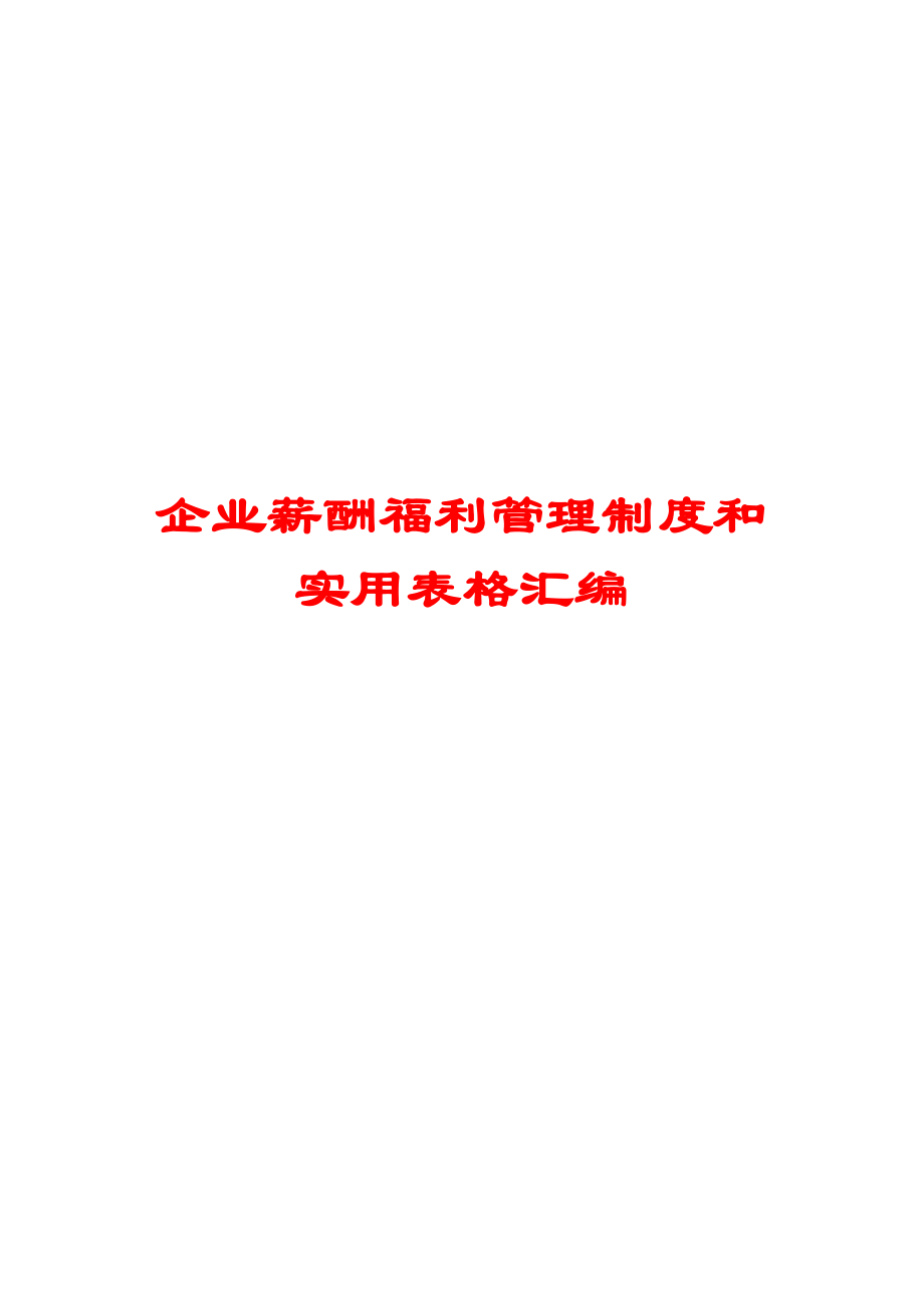 企业薪酬福利管理制度和实用表格汇编【含3份实用制度+5份实用表格】.doc_第1页