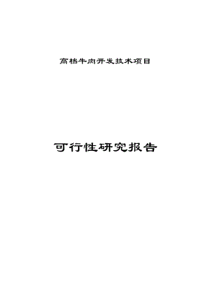 锦州某公司高档牛肉开发技术项目可行性研究报告.doc