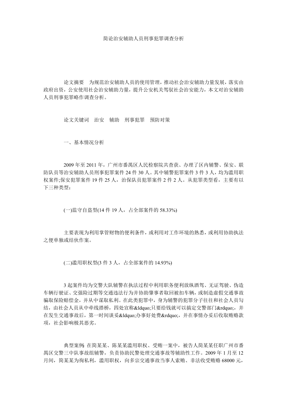 简论治安辅助人员刑事犯罪调查分析.doc_第1页