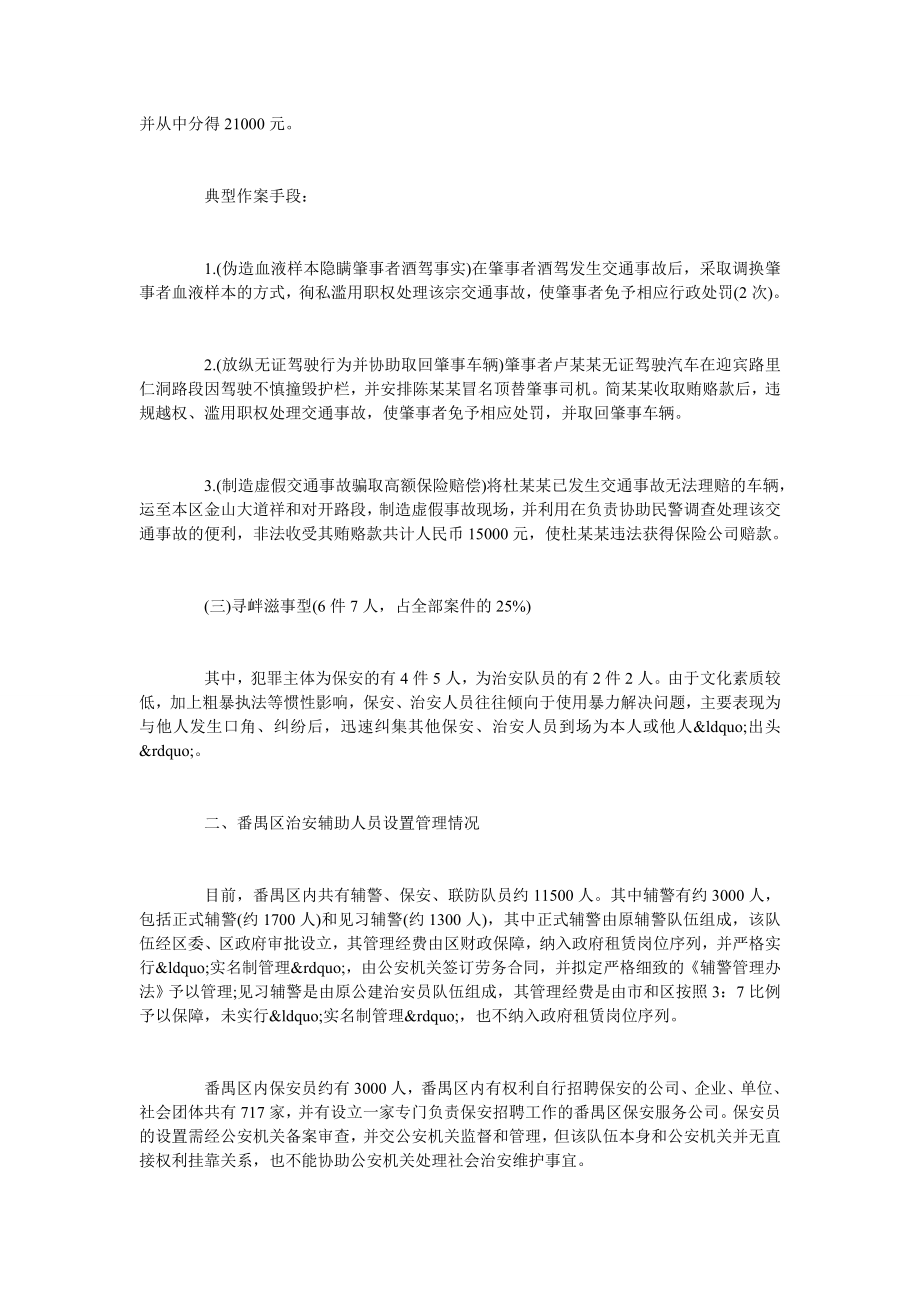 简论治安辅助人员刑事犯罪调查分析.doc_第2页