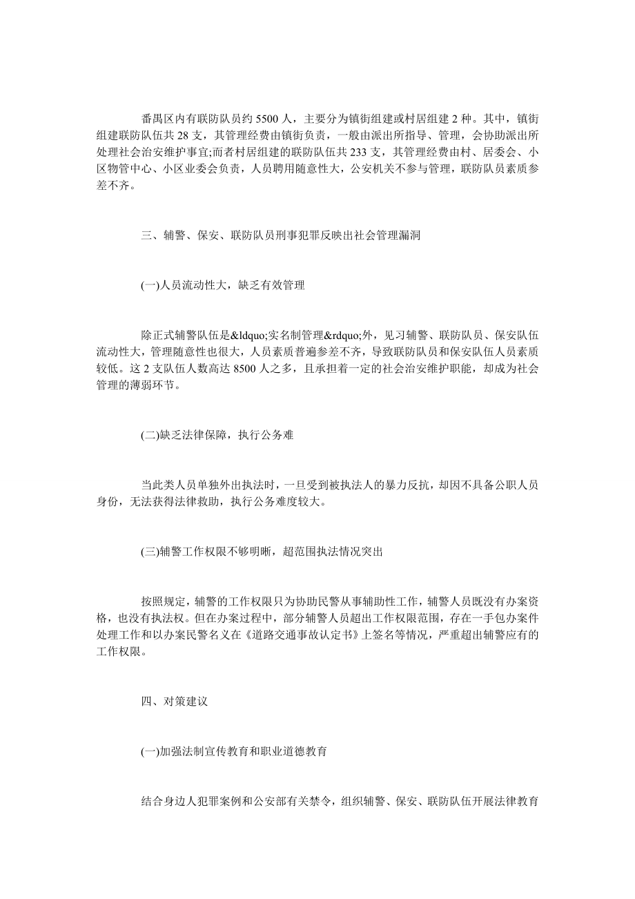 简论治安辅助人员刑事犯罪调查分析.doc_第3页