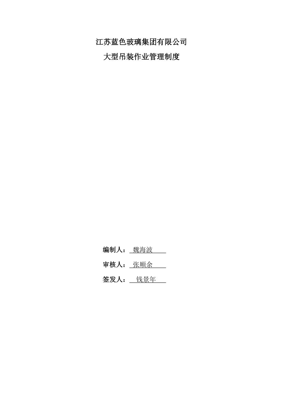 蓝色玻璃集团有限公司大型吊装作业安全管理规定.doc_第1页